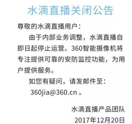 水滴直播关闭事件,360宣布永久关闭水滴