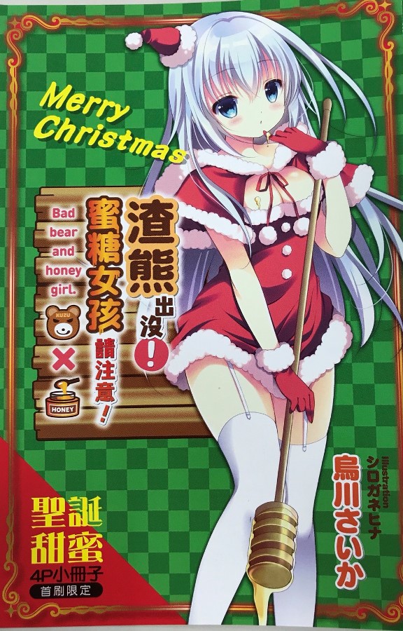 《渣熊出没！蜜糖女孩请注意！》甜美滑润的超危险校园恋爱喜剧！