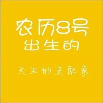 农历生日代表你是什么人,你知道自己的生日代表哪种性格吗