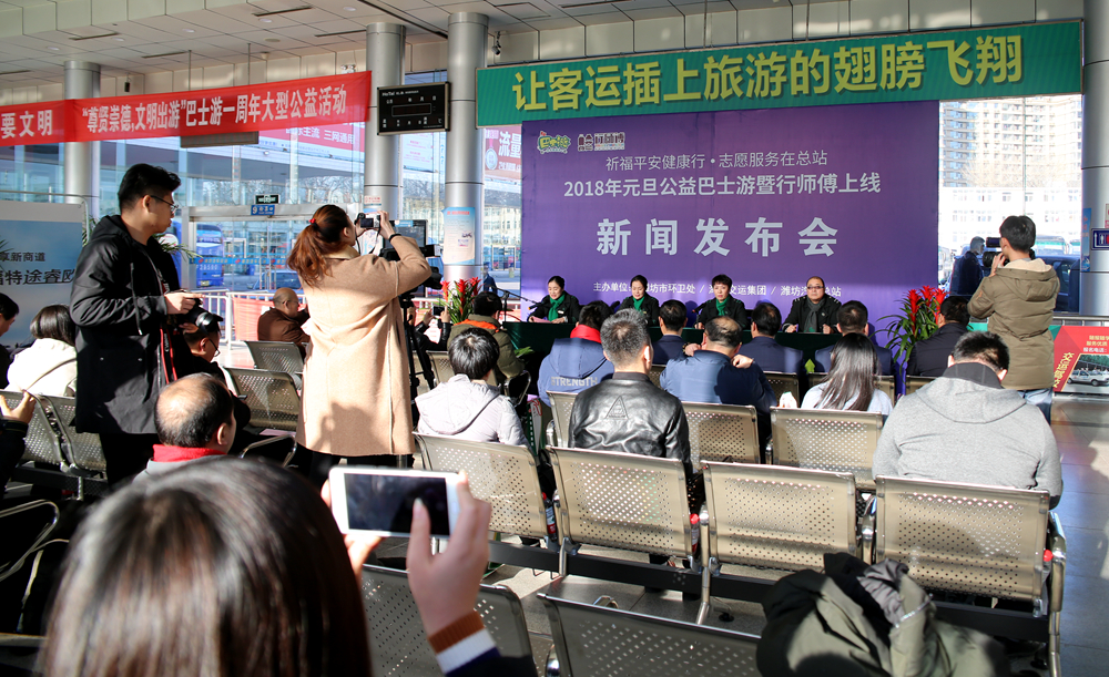 2018年元旦公益巴士游暨行师傅上线新闻发布会在潍坊汽车总站召开