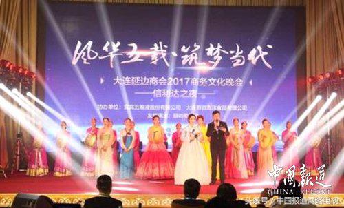 “风华五载 筑梦当代”——大连延边商会商务文化晚会盛大举行