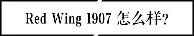 工装靴的性价比之王,当属红翼RedWing!