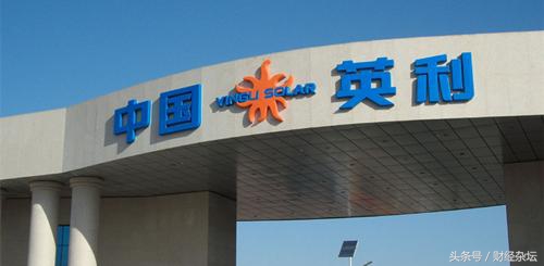 光伏龙头巨亏17亿是真的吗,英利光伏生死劫
