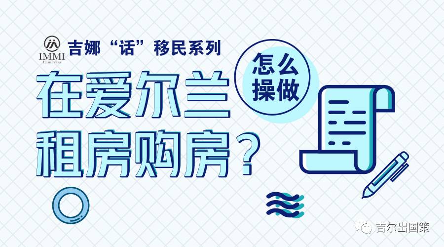 爱尔兰房产投资移民,爱尔兰购房指南