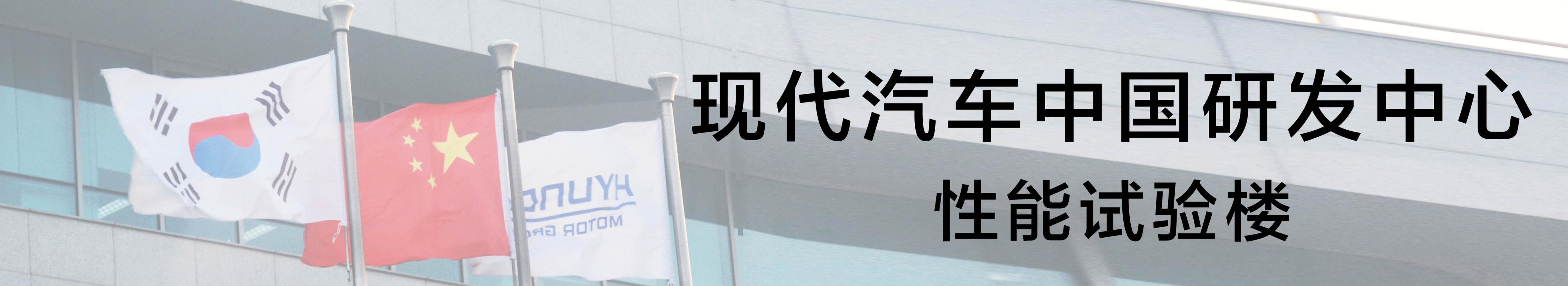 现代汽车研发中心烟台,现代汽车研发中心中国有限公司
