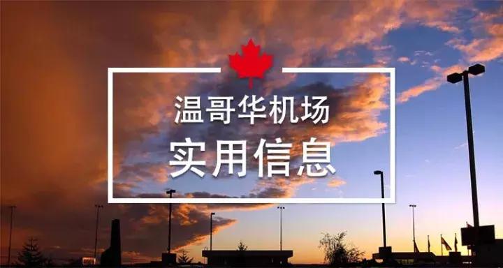 初到温哥华机场,初次登机指南