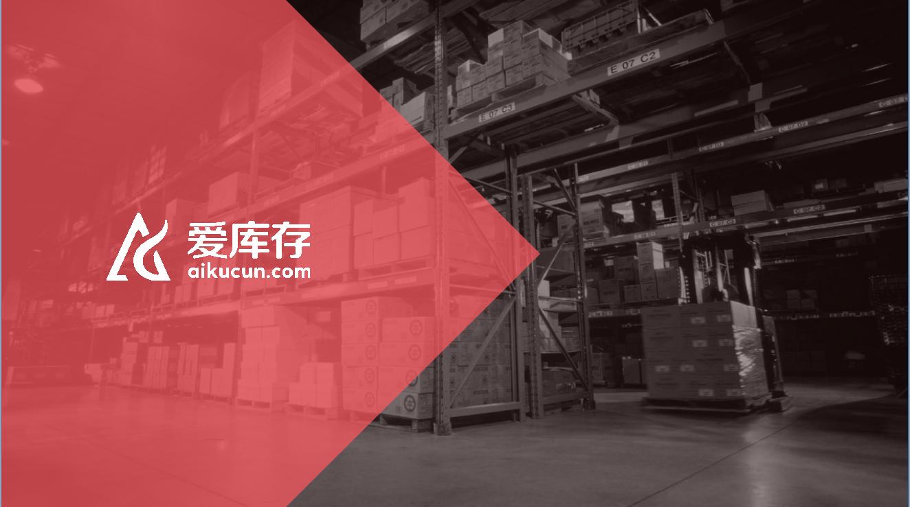 爱库存新型电商,爱库存共享新模式