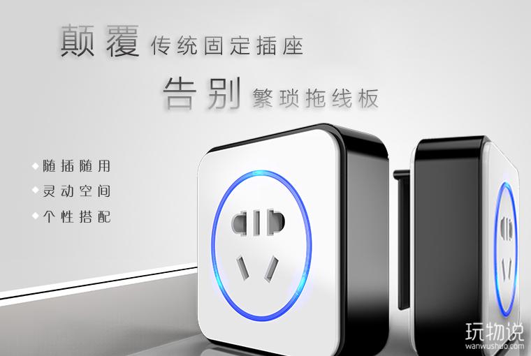 玩咖Time第27期小角色大功能你家的插座好用吗