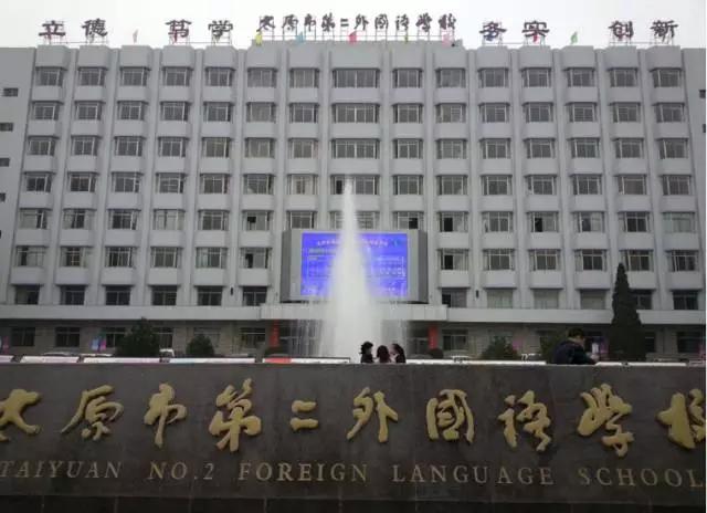 太原十大初中名校,太原十大百年名校