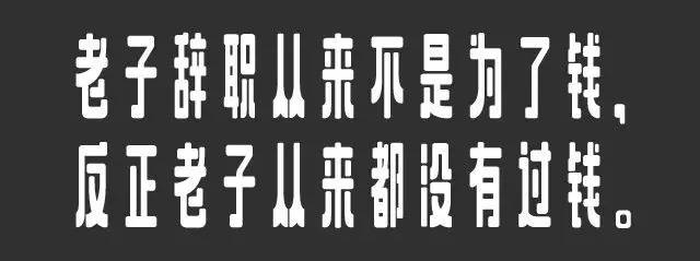 离职不是钱给少了就是受委屈了,离职不是钱少了是心委屈了