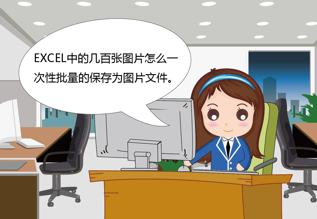 批量保存excel表格中图片,如何批量保存excel中图片