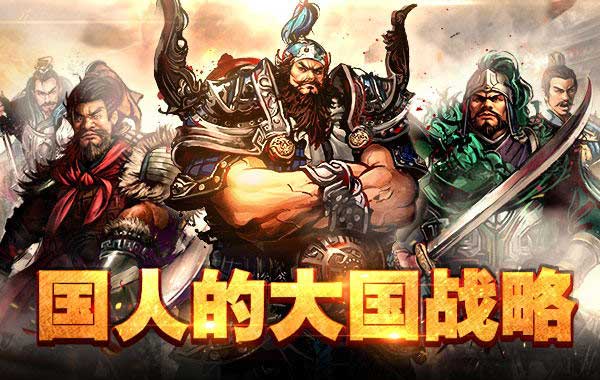 《大国战》全新印象官网上线武将绝密资料首曝