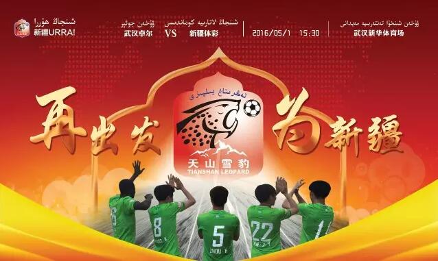 新疆天山雪豹足球比赛最新消息,天山雪豹vs广州恒大