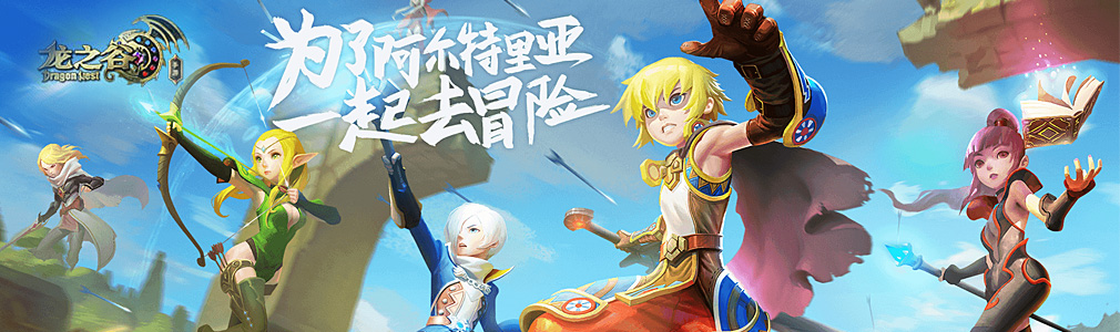 龙之谷3d游戏,龙之谷游戏官网介绍