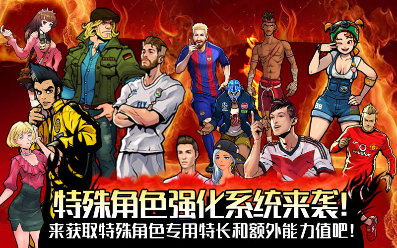 自由足球怎么升级快,自由足球特殊角色