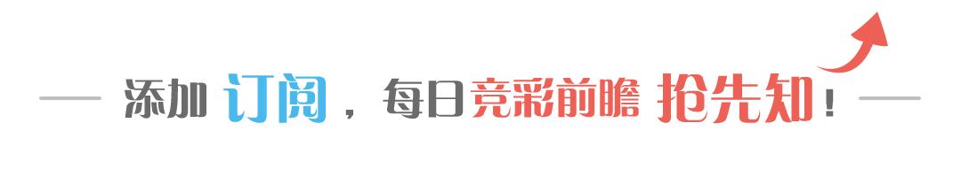 足*彩球**票,天天收米,连红7天回家过大年