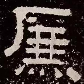 历代书法家对鲜于璜碑的评价,东汉鲜于璜碑