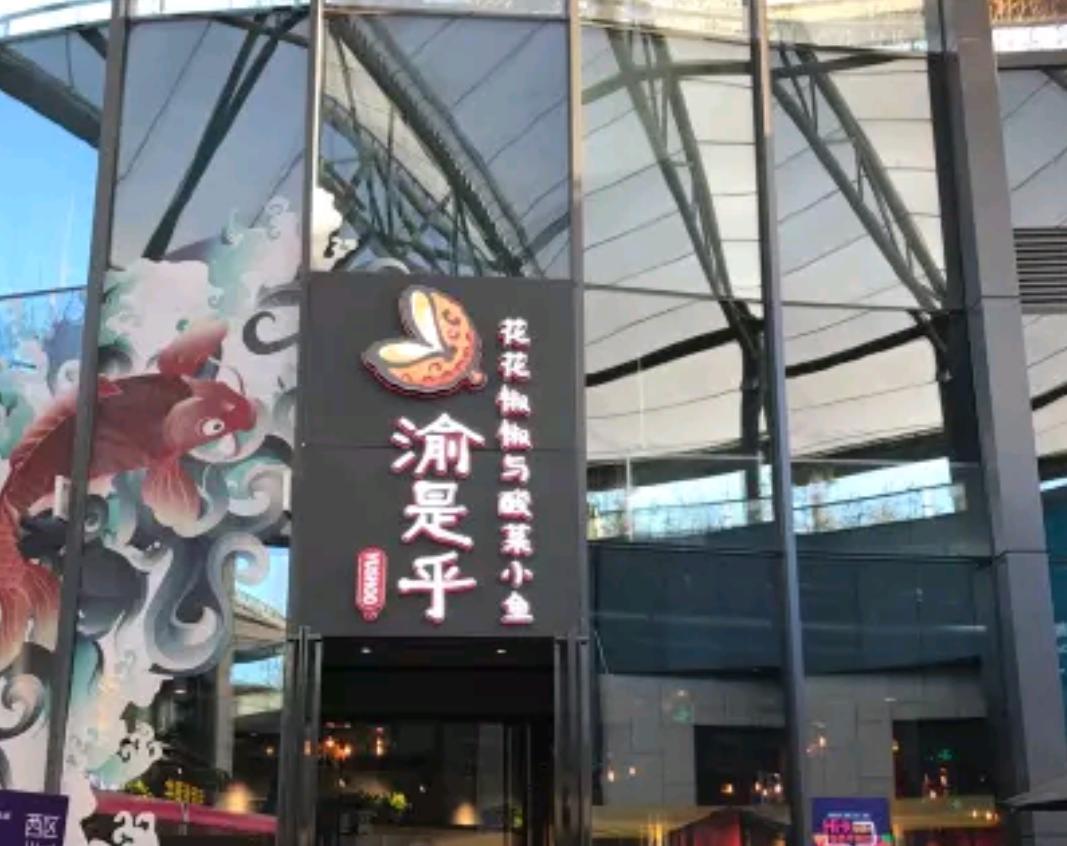 渝是乎酸菜鱼越都荟店,渝是乎餐饮有限公司