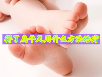 扁平足拇指外翻的治疗方法,骨科医院可以治疗扁平足吗