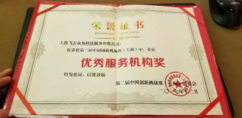 飞天众智荣获第二届中国创新挑战赛（上海）“优秀服务机构奖”