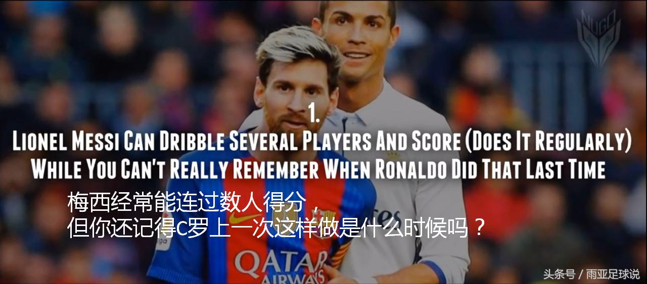 C罗比梅西到底差在哪？不吹也不黑我们用脚说话