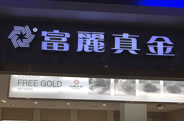 长沙“富麗真金”起诉“富丽真金”傍名牌现象层出不穷