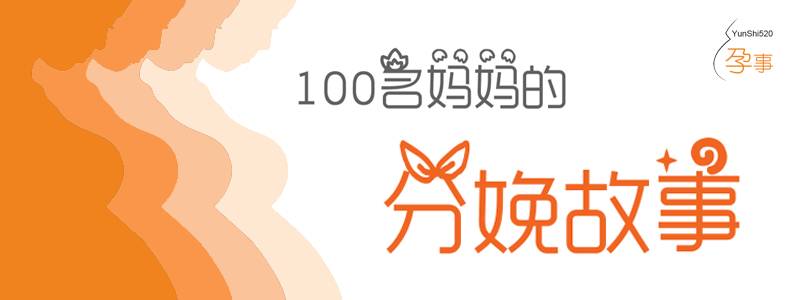 「孕事分娩」普贝生催产，顺产8斤胖宝宝