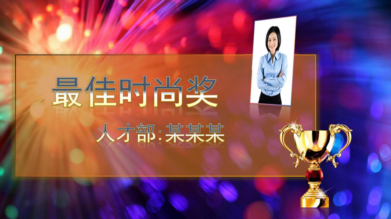 如何做出高级的颁奖典礼ppt,公司年会员工颁奖ppt免费模板