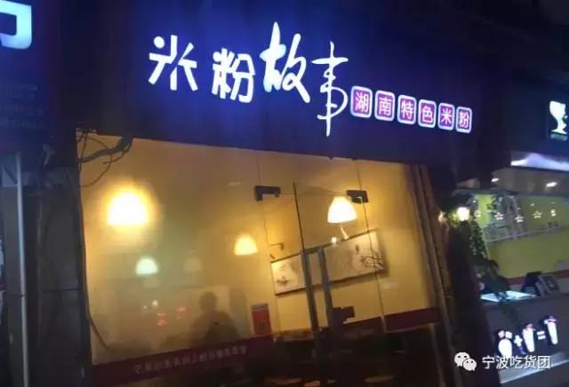 宁波最好嗦的8碗米粉,宁波这家米粉店最正宗