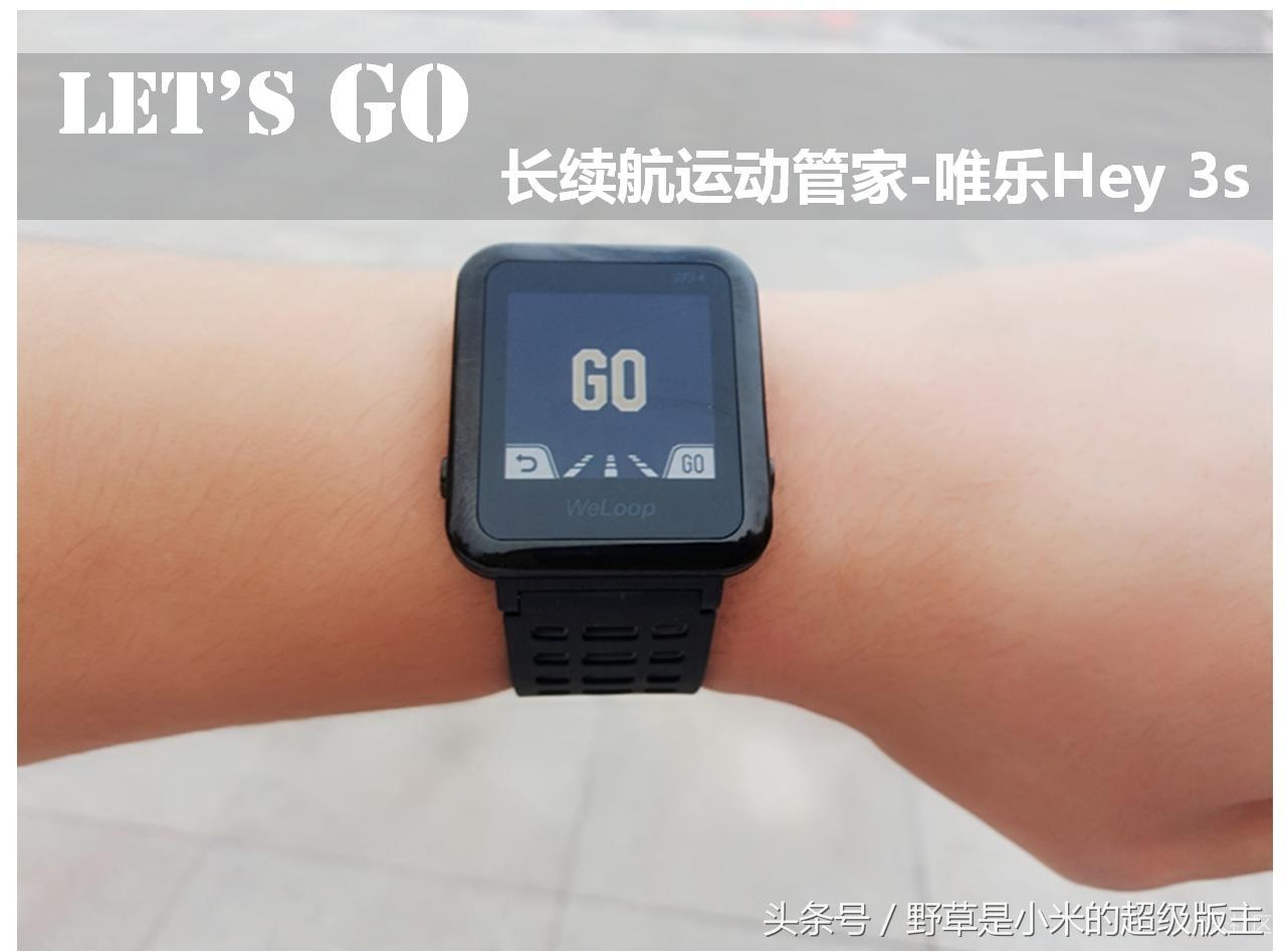 超长续航的运动管家，唯乐Hey3S智能手表评测