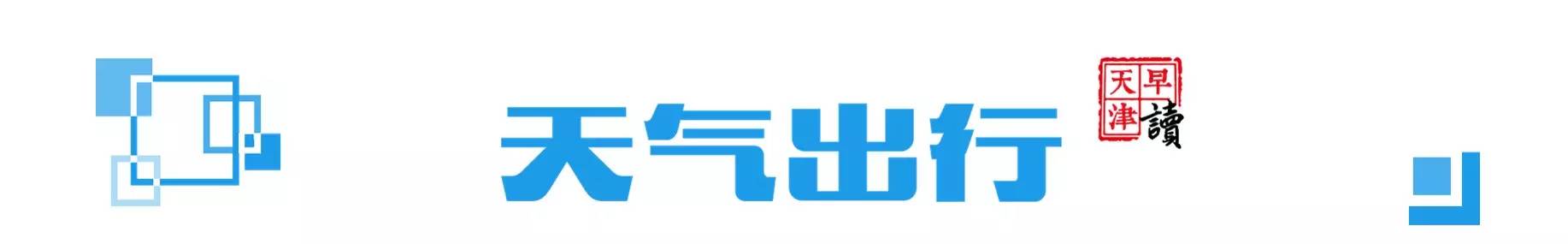 早读天津：又“逮”一个！天津大港慈爱医院涉嫌骗保被查！