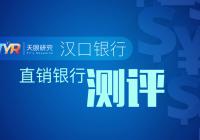 汉口银行理财靠谱吗2019,汉口银行稳健理财产品可靠吗