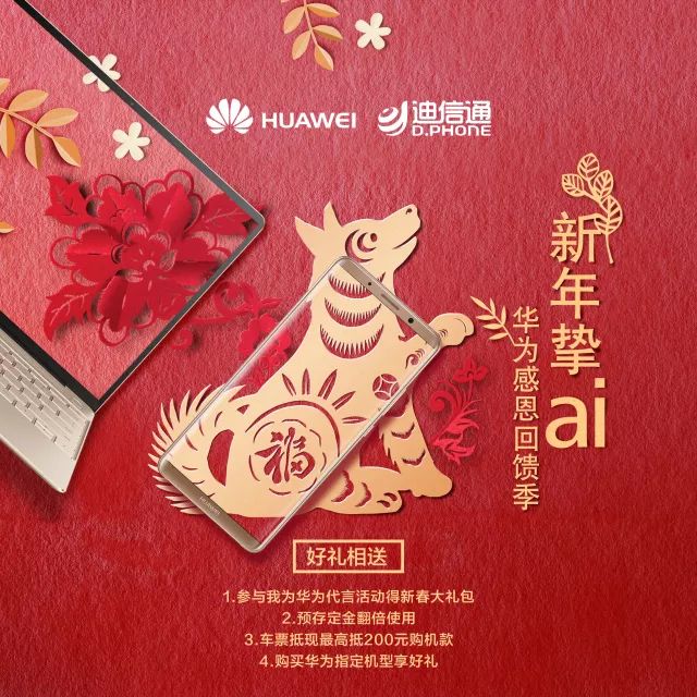 新年挚ai！迪信通携手华为开启钜惠感恩季！