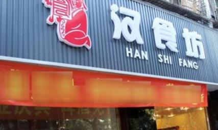 汉食坊：营养滋补，重塑汉文化