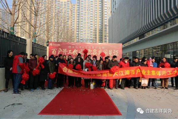 又一个百户开工大吉！合建志洋装饰太牛了！