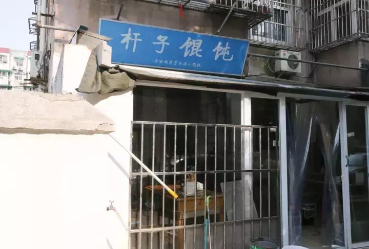 杆子馄饨,杆子馄饨红庙店