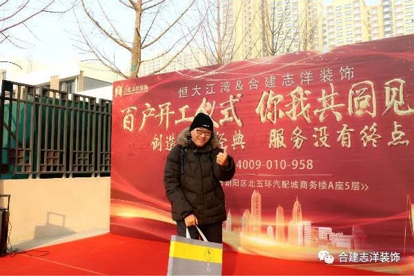 又一个百户开工大吉！合建志洋装饰太牛了！
