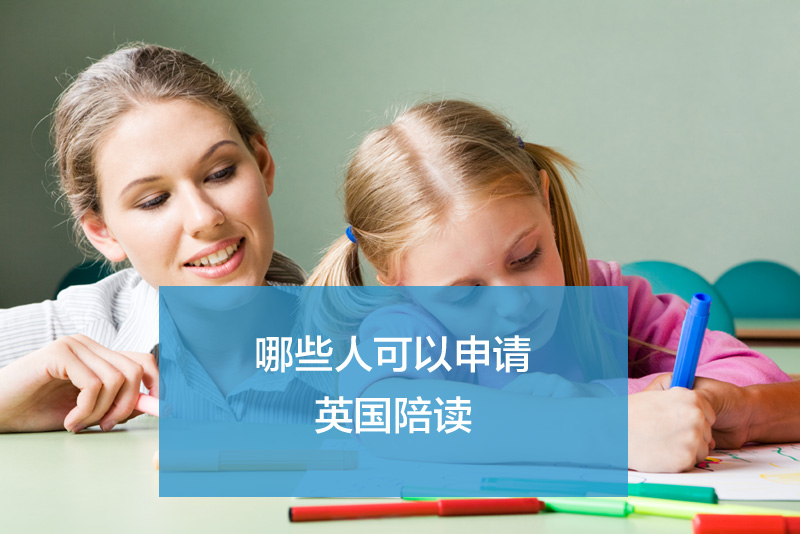 英国研究生陪读最新政策,什么人具备去美国陪读