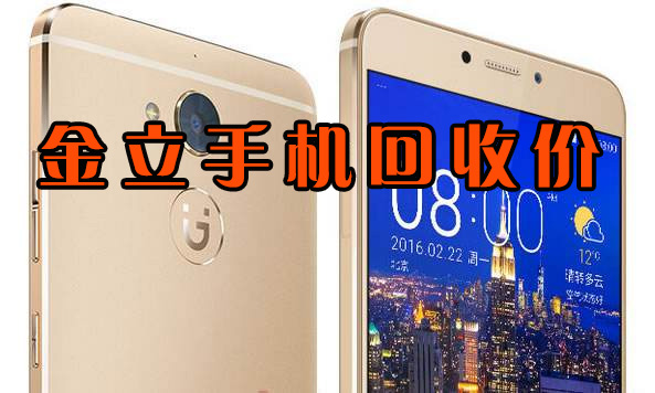 金立和酷派手机回收价格(评估下你手机还值几张毛爷爷)