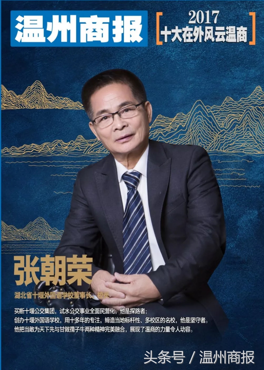 2017，请记住这23张温商面孔！