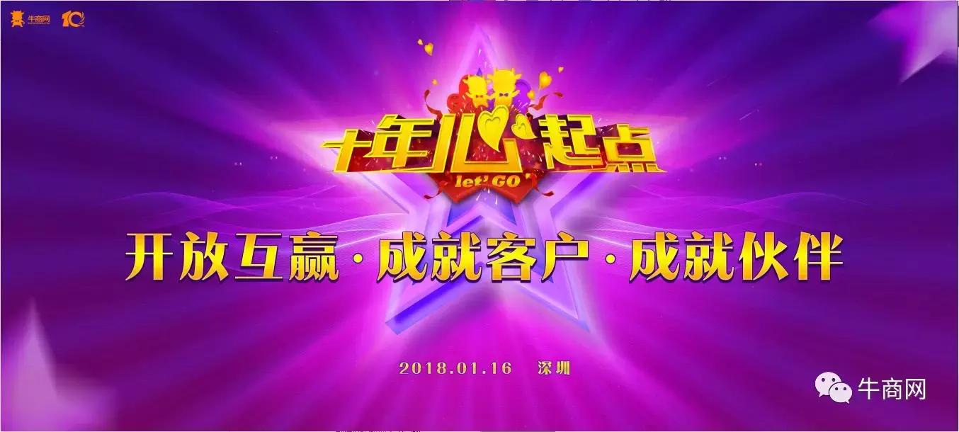 开放互赢、成就客户、成就伙伴，2018年十年“心”起点！