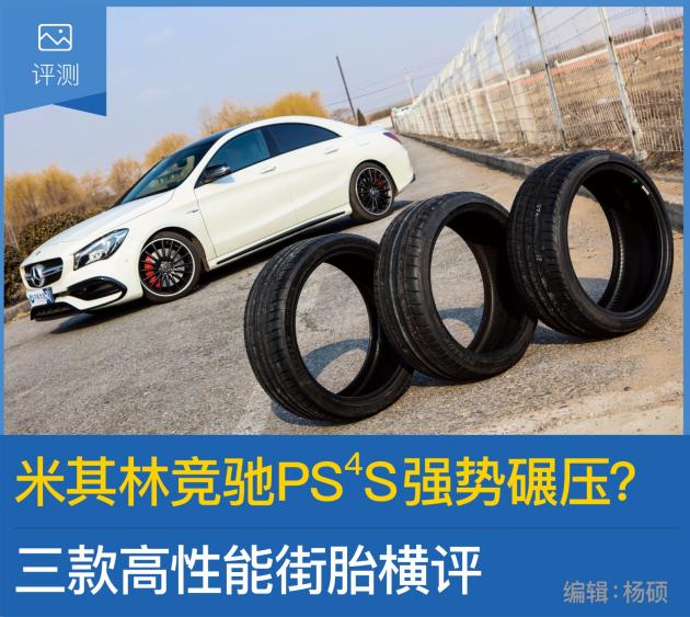 米其林竞驰PS4S强势碾压？高性能街胎横评