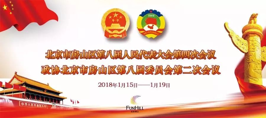 房山区人民代表报告2019,2018房山人大会议