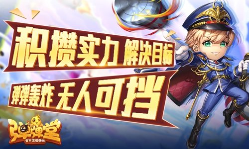 弹弹堂手游弹弹大作战,弹弹堂手游最新活动2023