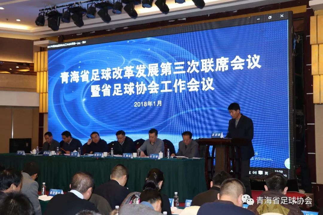 深化足球改革领导小组,青海省体育工作会议