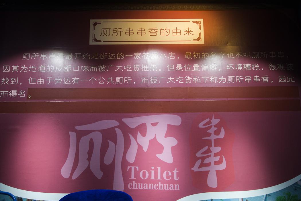 厕所串串什么意思,厕所串串是怎么出名的