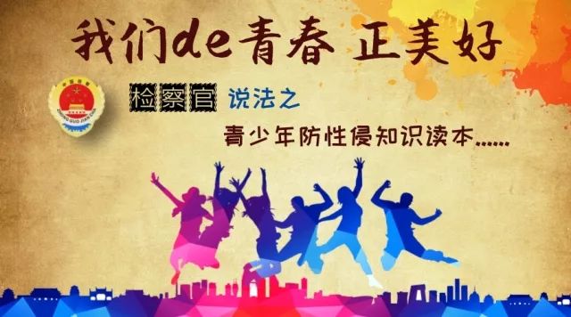 青少年预防性侵教育视频,青少年保护法防性侵