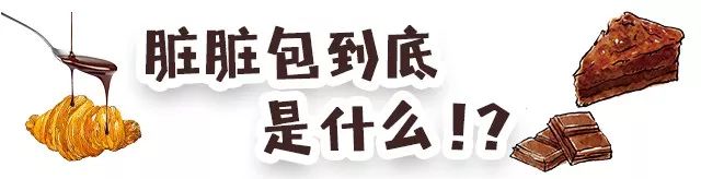 脏脏包到底有多脏,特别脏的脏脏包