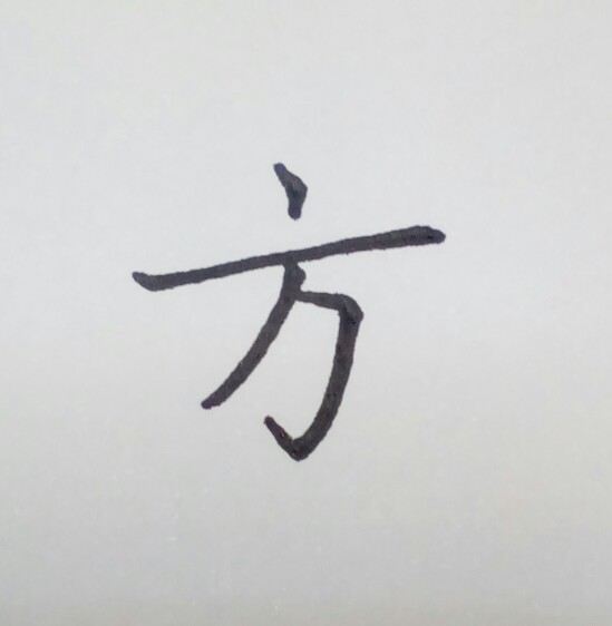 怎么才能写好钢笔字呢,怎么才能写好钢笔字