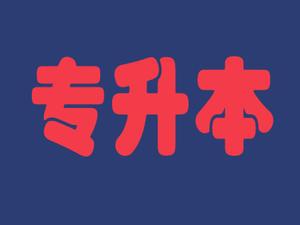 专升本英语词汇量太少怎么办,湖北专升本英语词汇有多少个